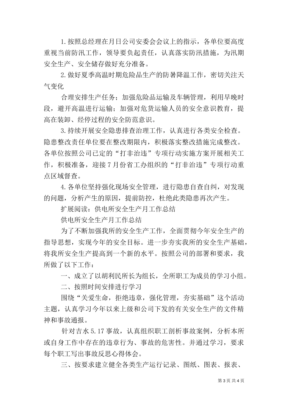 安全生产月工作小结（一）_第3页