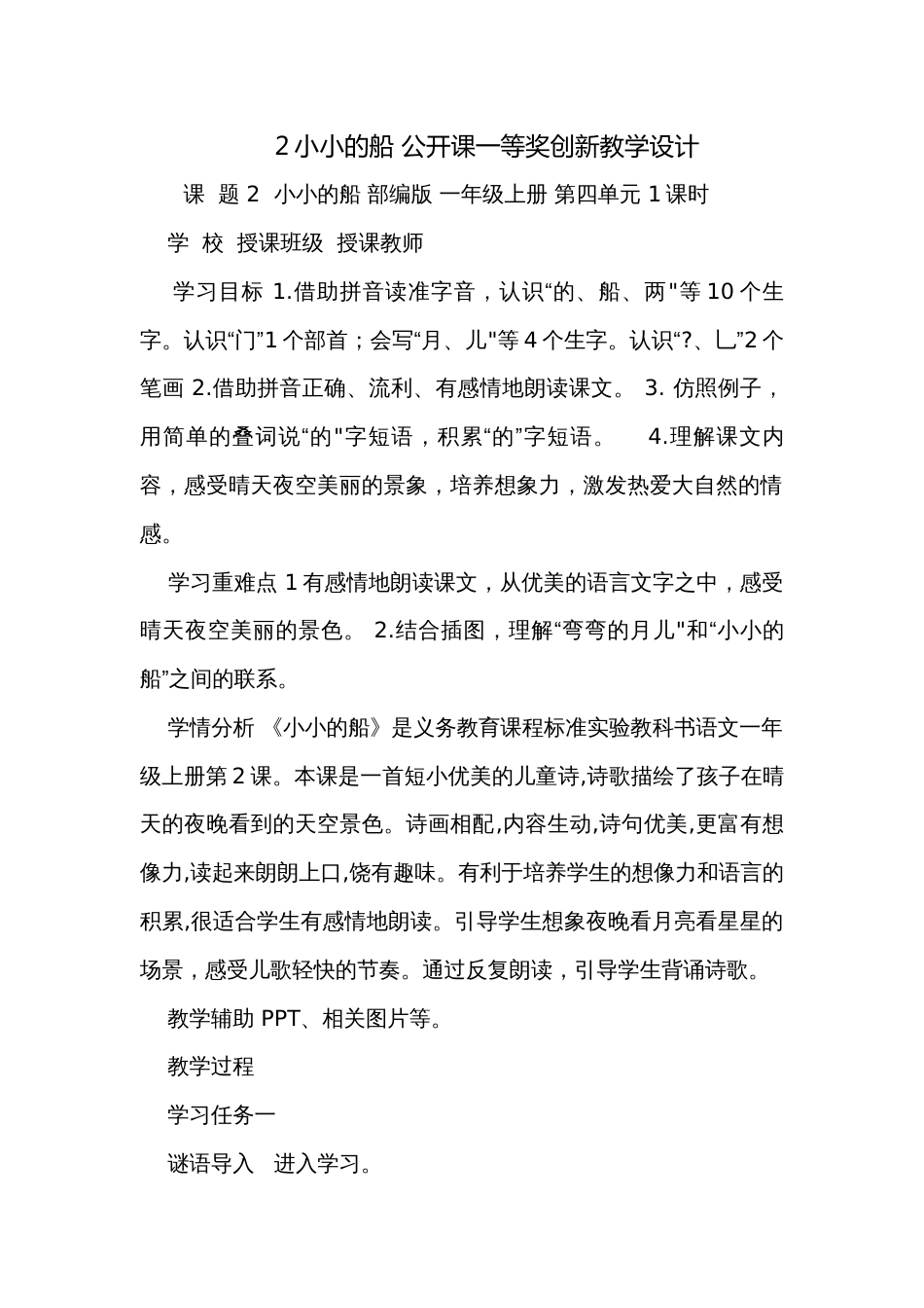 2小小的船 公开课一等奖创新教学设计_1_第1页