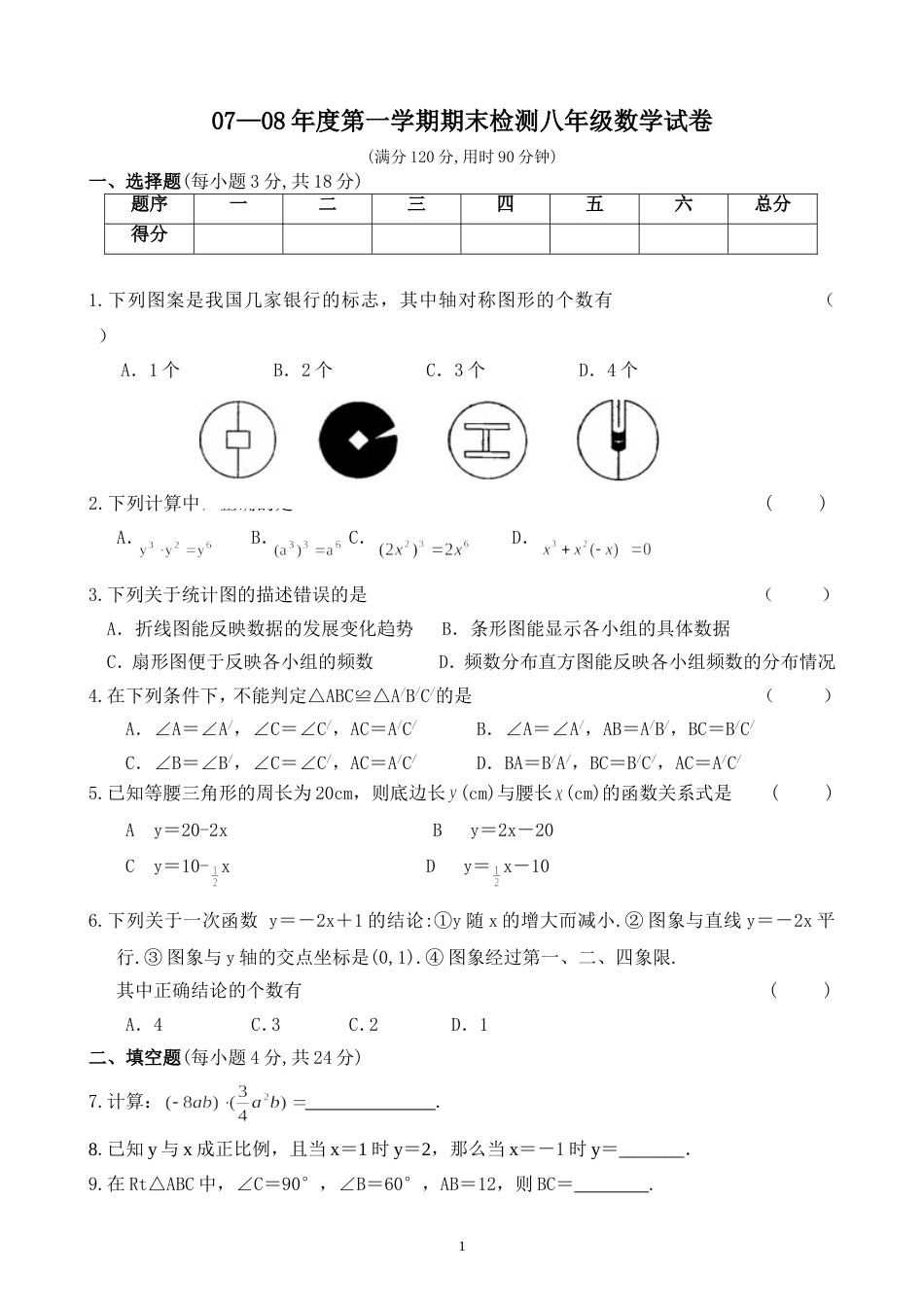 07—度第一学期期末检测八年级数学试卷及答案新人教_第1页