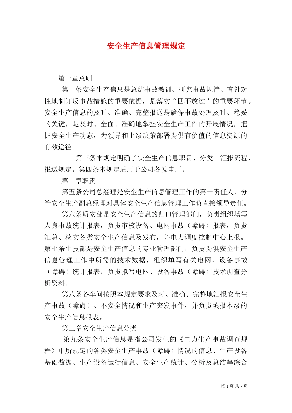 安全生产信息管理规定（三）_第1页