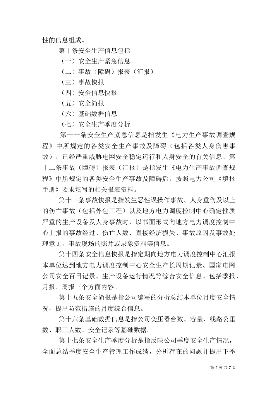 安全生产信息管理规定（三）_第2页
