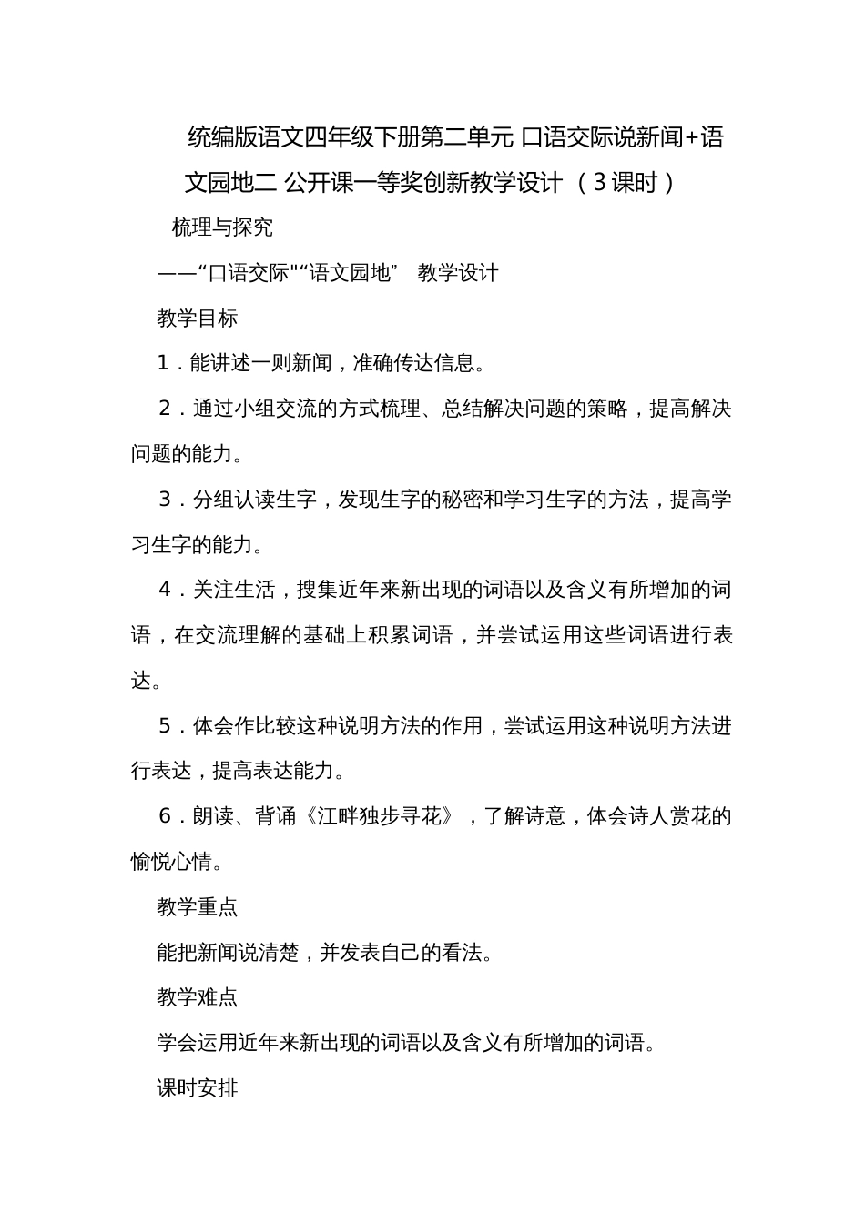 统编版语文四年级下册第二单元 口语交际说新闻+语文园地二 公开课一等奖创新教学设计 （3课时）_第1页