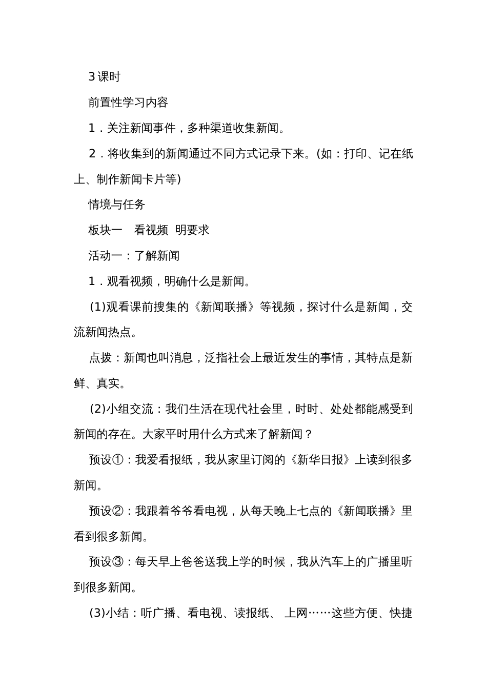 统编版语文四年级下册第二单元 口语交际说新闻+语文园地二 公开课一等奖创新教学设计 （3课时）_第2页