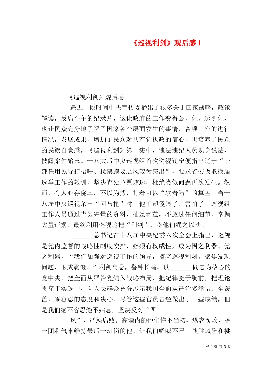 《巡视利剑》观后感3_第1页