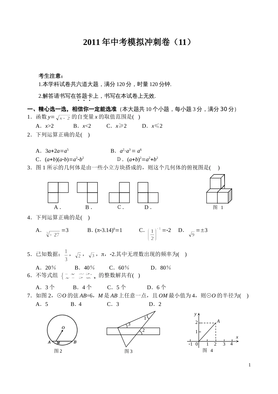 2011中考数学模拟冲刺卷及答案11_第1页