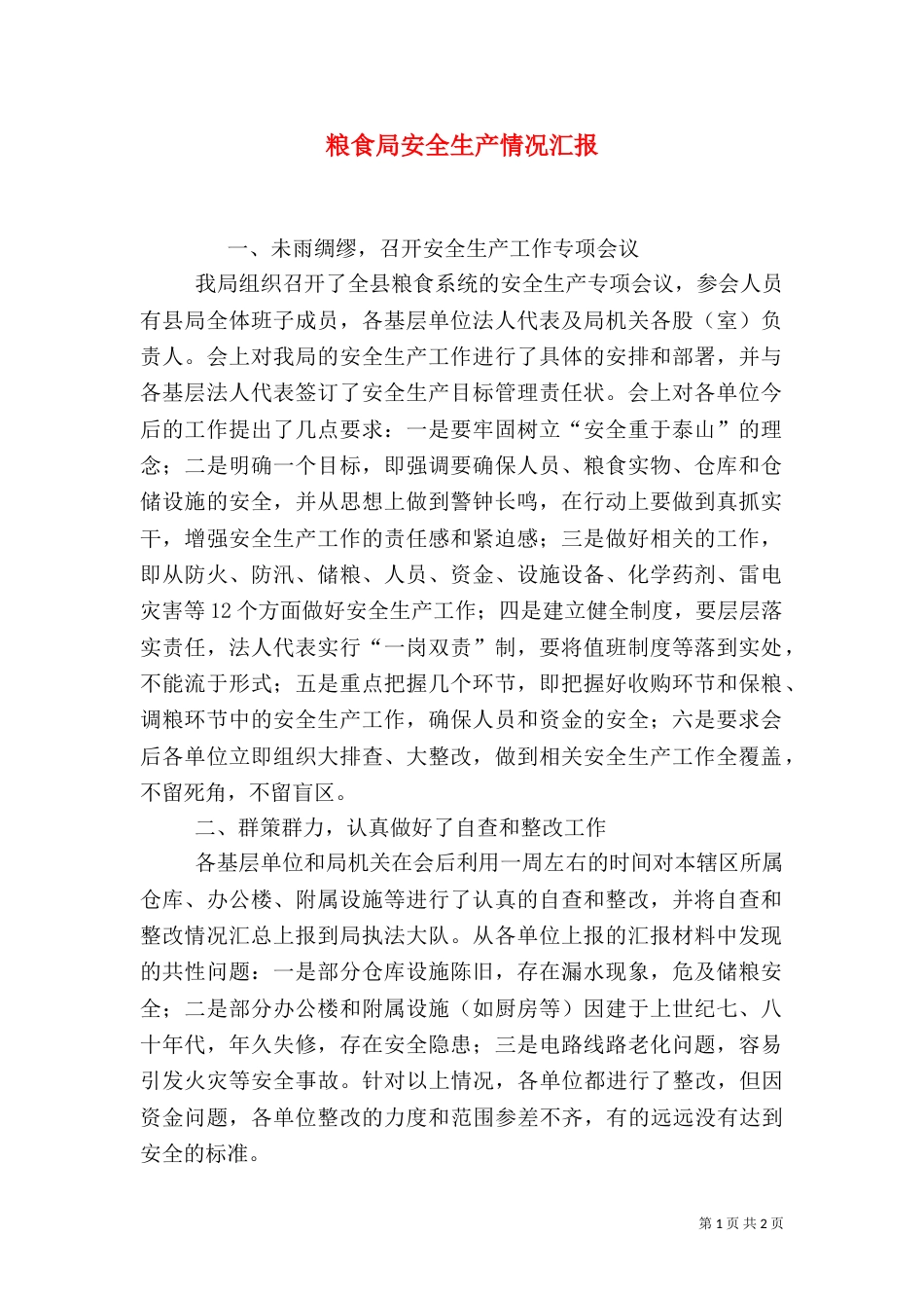 粮食局安全生产情况汇报（一）_第1页
