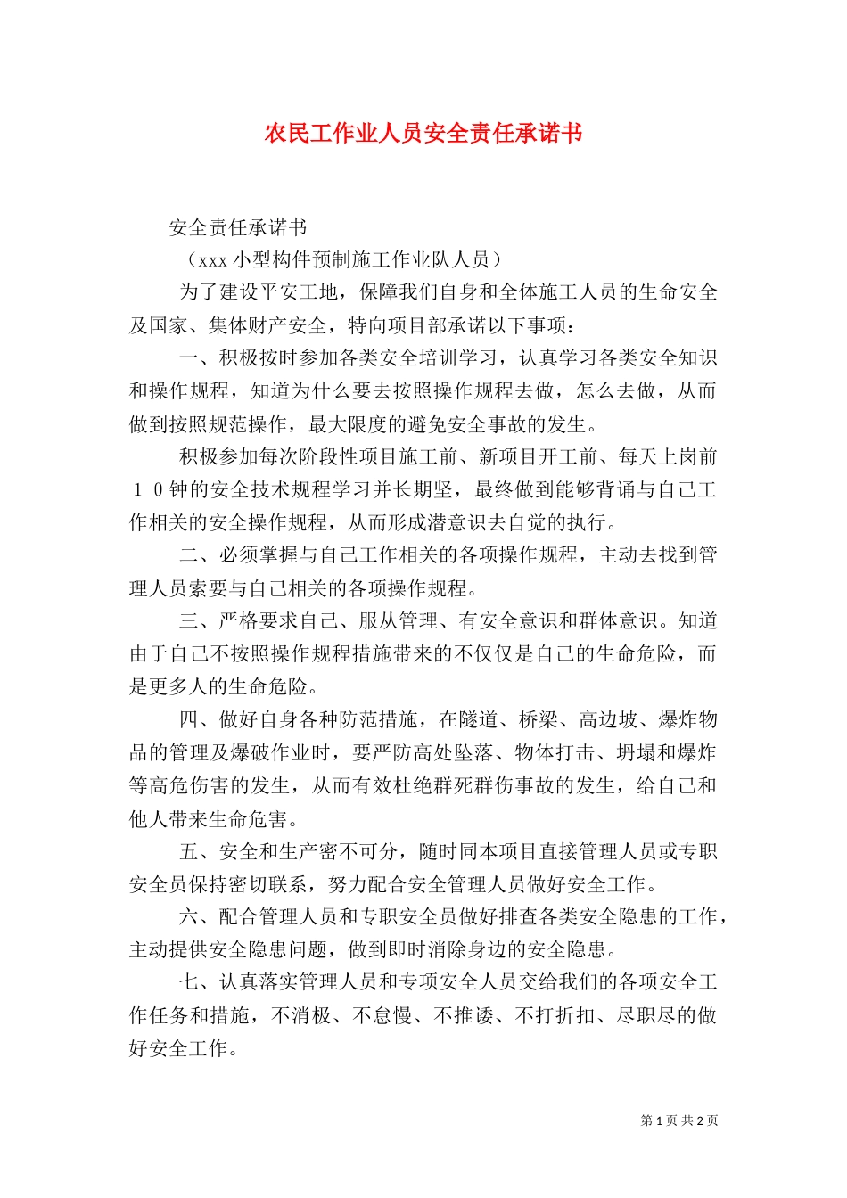 农民工作业人员安全责任承诺书（四）_第1页