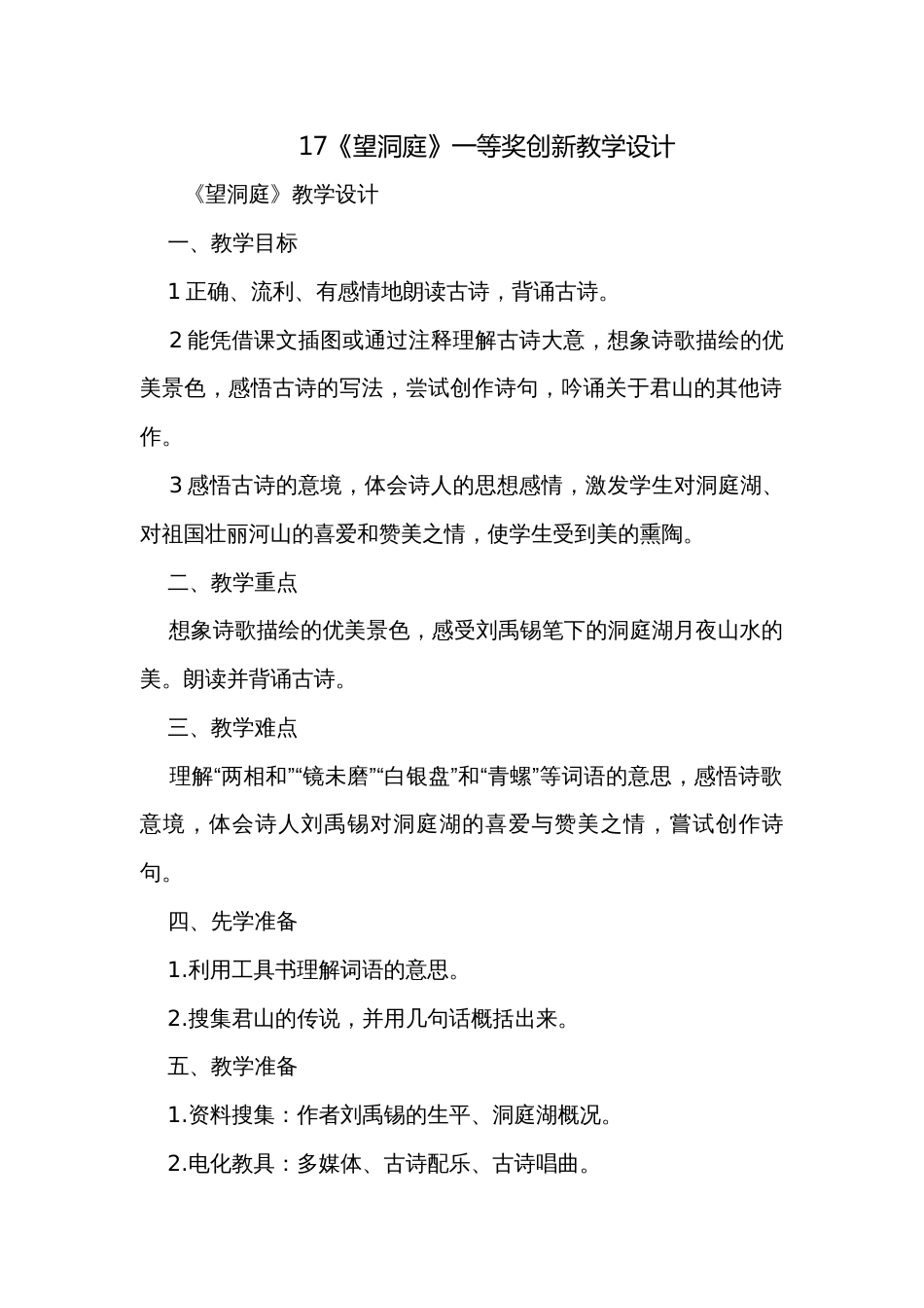17《望洞庭》一等奖创新教学设计_1_第1页