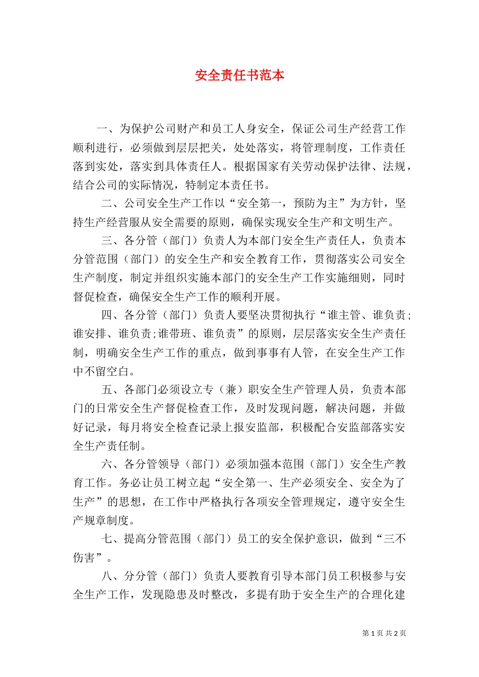 安全责任书范本（六）_第1页