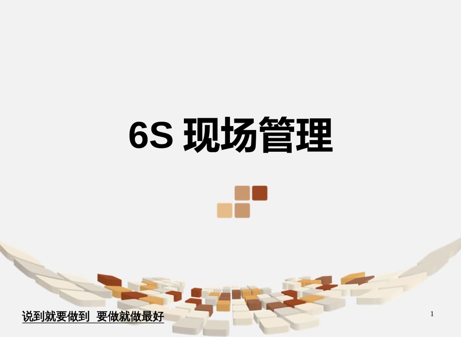 6S现场管理讲解最终[50页]_第1页