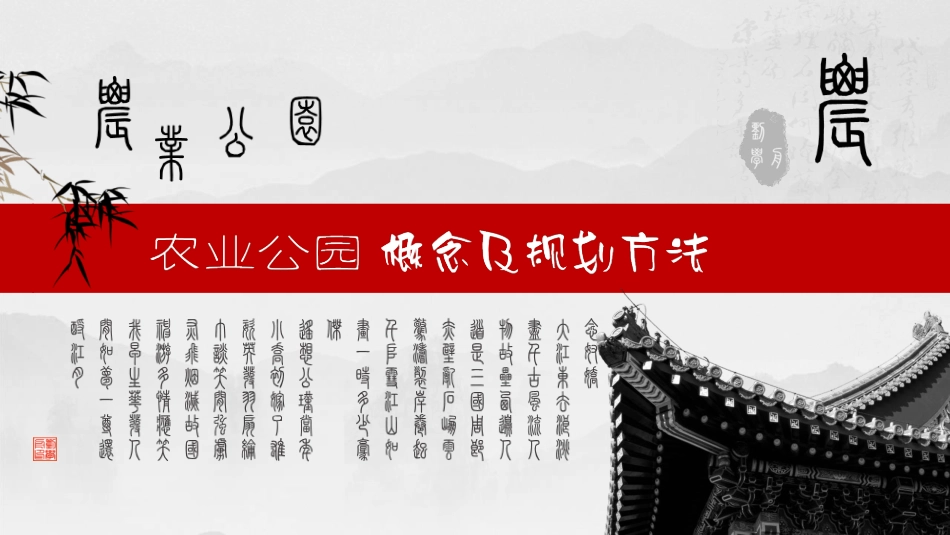农业公园概念及规划方法介绍_第1页