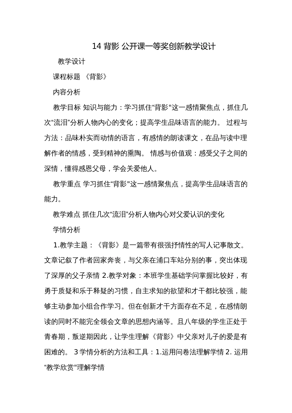 14 背影 公开课一等奖创新教学设计_第1页