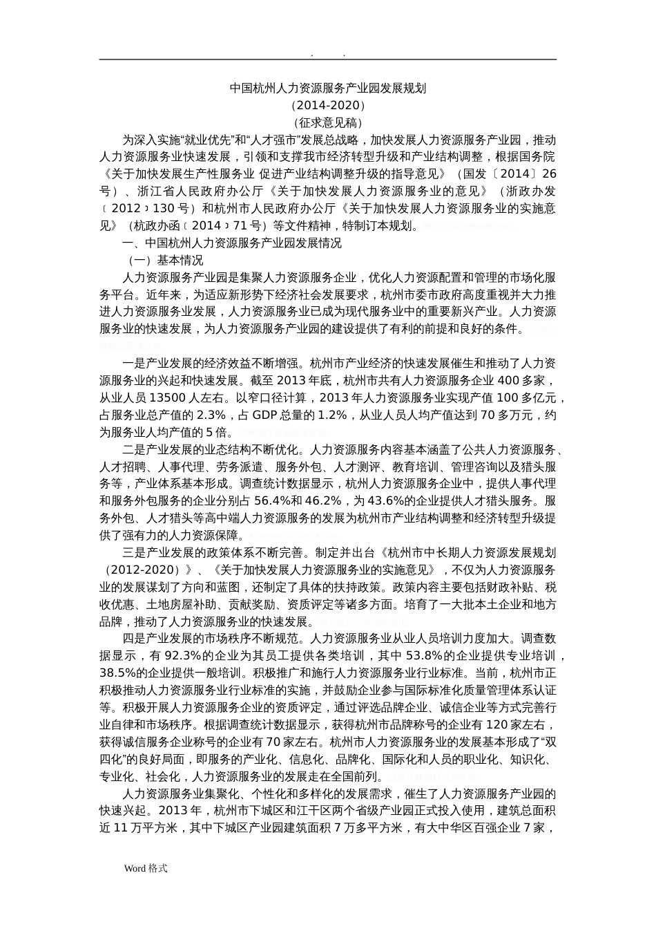 中国杭州人力资源服务产业园发展规划报告[12页]_第1页