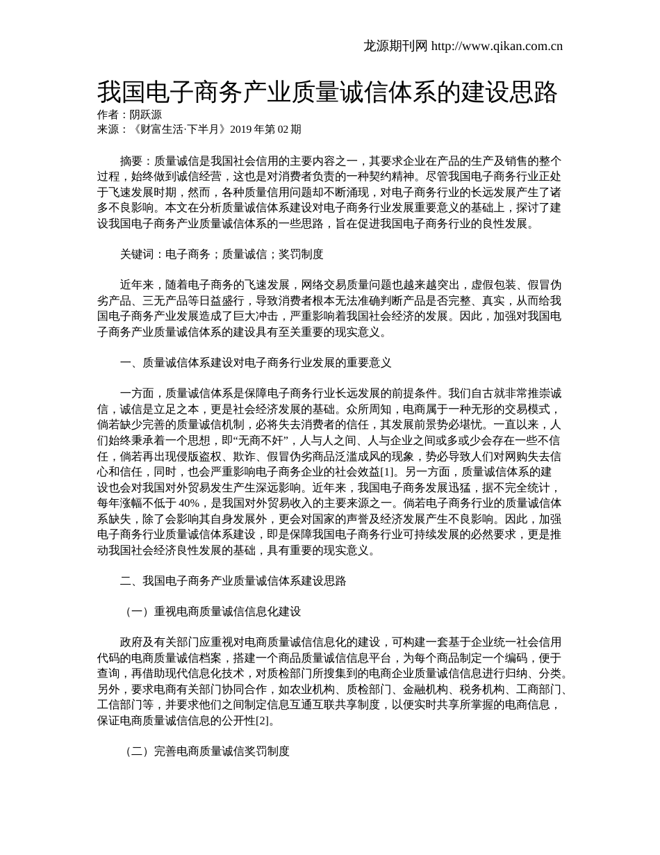 我国电子商务产业质量诚信体系的建设思路_第1页