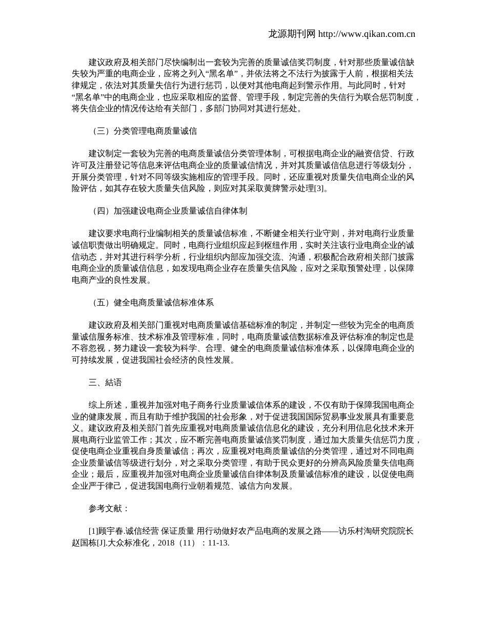 我国电子商务产业质量诚信体系的建设思路_第2页