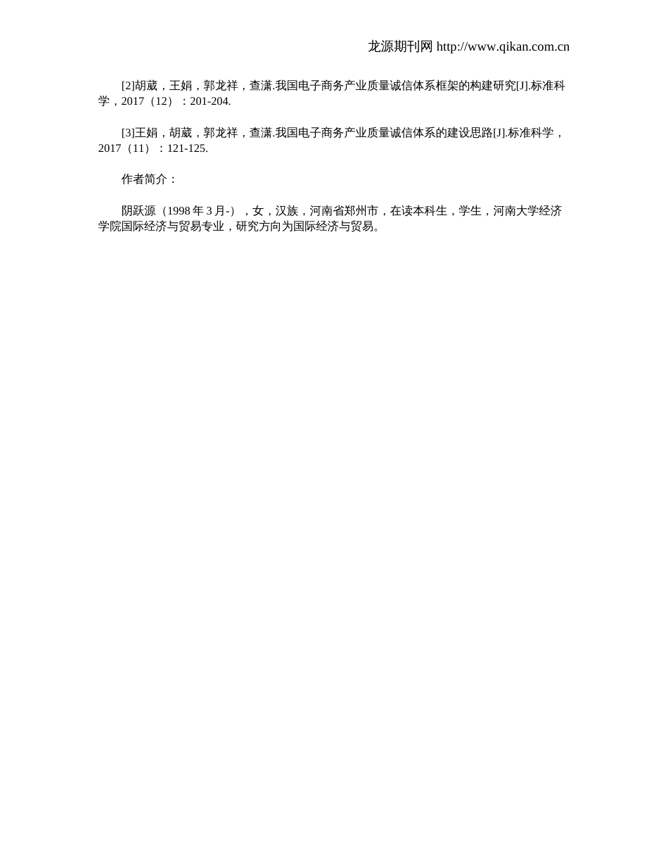 我国电子商务产业质量诚信体系的建设思路_第3页