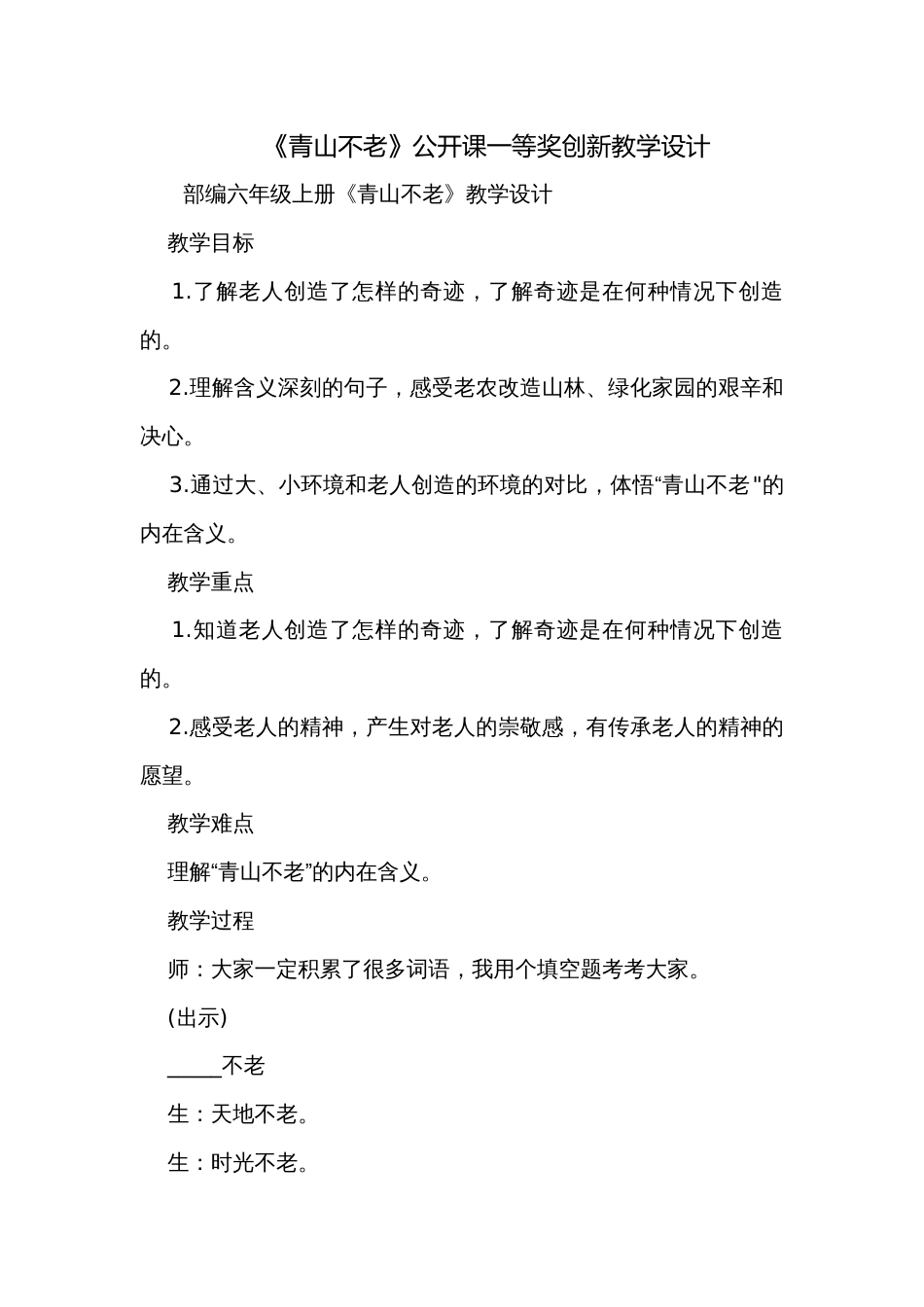 《青山不老》公开课一等奖创新教学设计_2_第1页