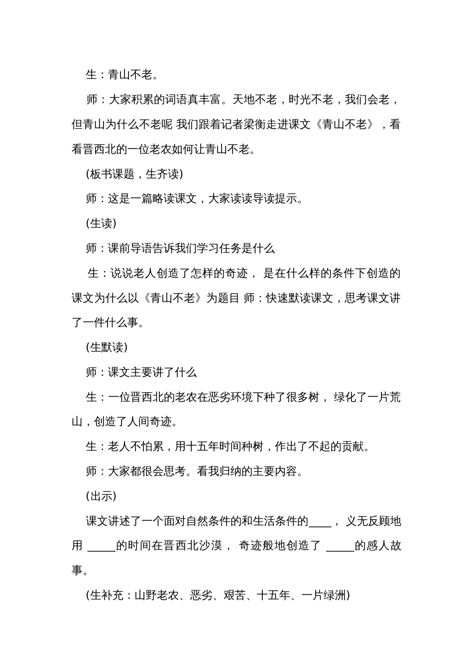 《青山不老》公开课一等奖创新教学设计_2_第2页