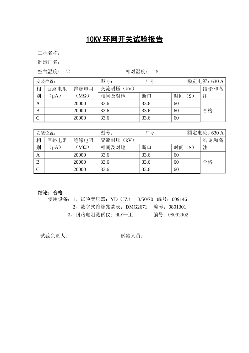 10KV环网柜试验报告模板_第1页