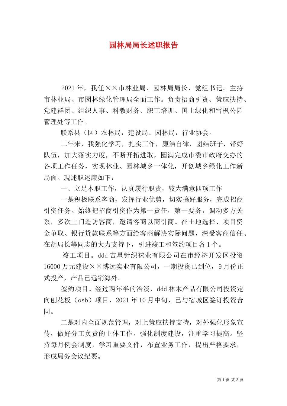 园林局局长述职报告（一）_第1页