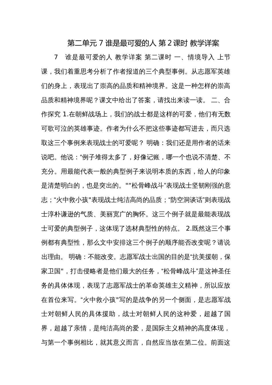 第二单元 7 谁是最可爱的人 第2课时 教学详案_第1页