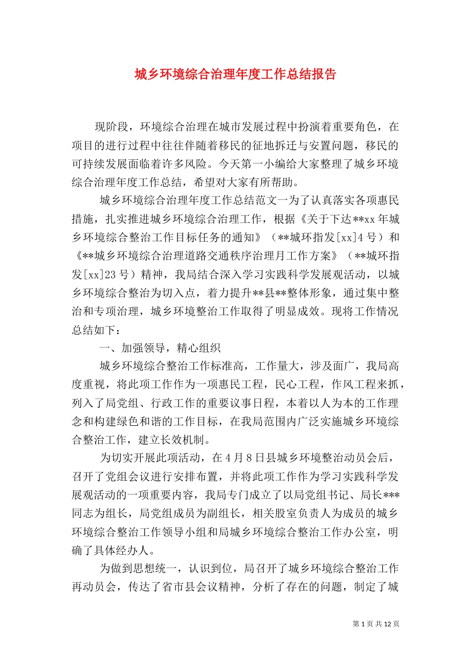 城乡环境综合治理年度工作总结报告_第1页