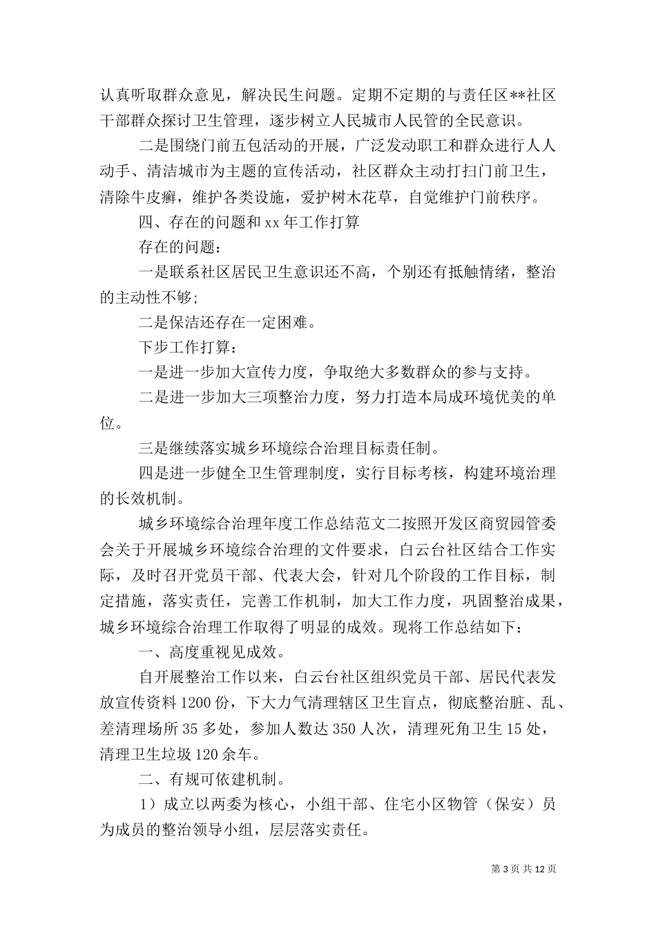 城乡环境综合治理年度工作总结报告_第3页