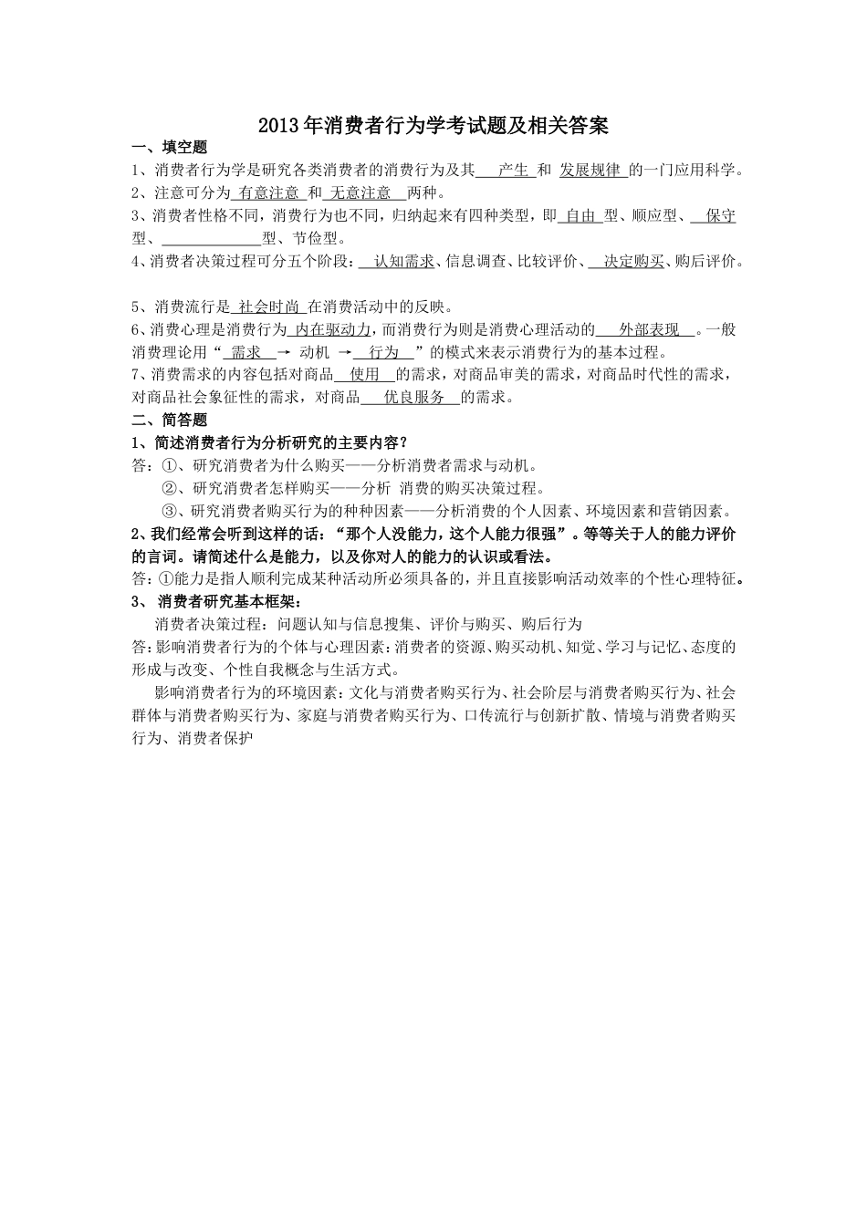 消费者行为学试题及答案[7页]_第1页