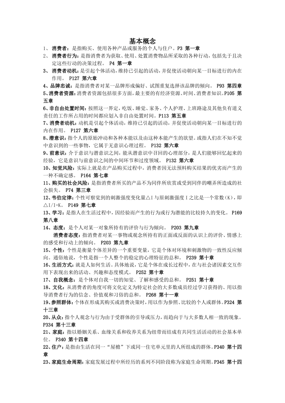 消费者行为学试题及答案[7页]_第2页