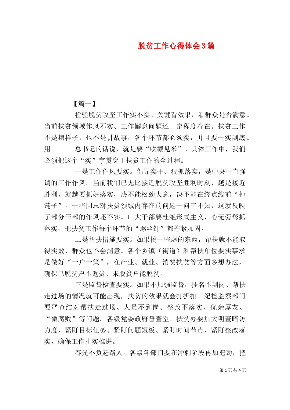 脱贫工作心得体会3篇_第1页