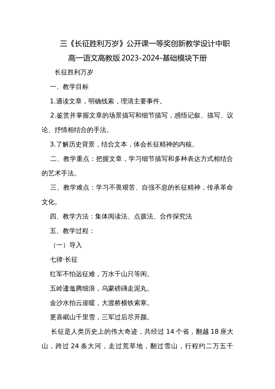 三《长征胜利万岁》公开课一等奖创新教学设计中职高一语文高教版2023-2024-基础模块下册_第1页