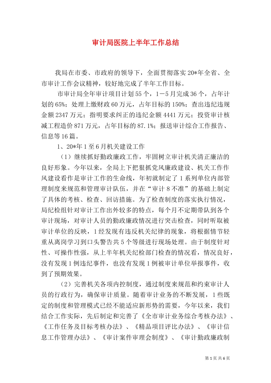 审计局医院上半年工作总结（一）_第1页