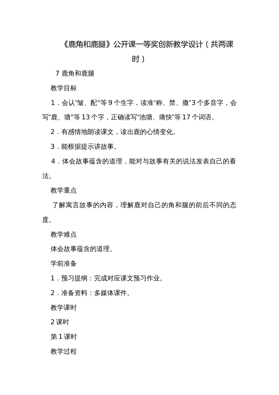 《鹿角和鹿腿》公开课一等奖创新教学设计（共两课时）_1_第1页