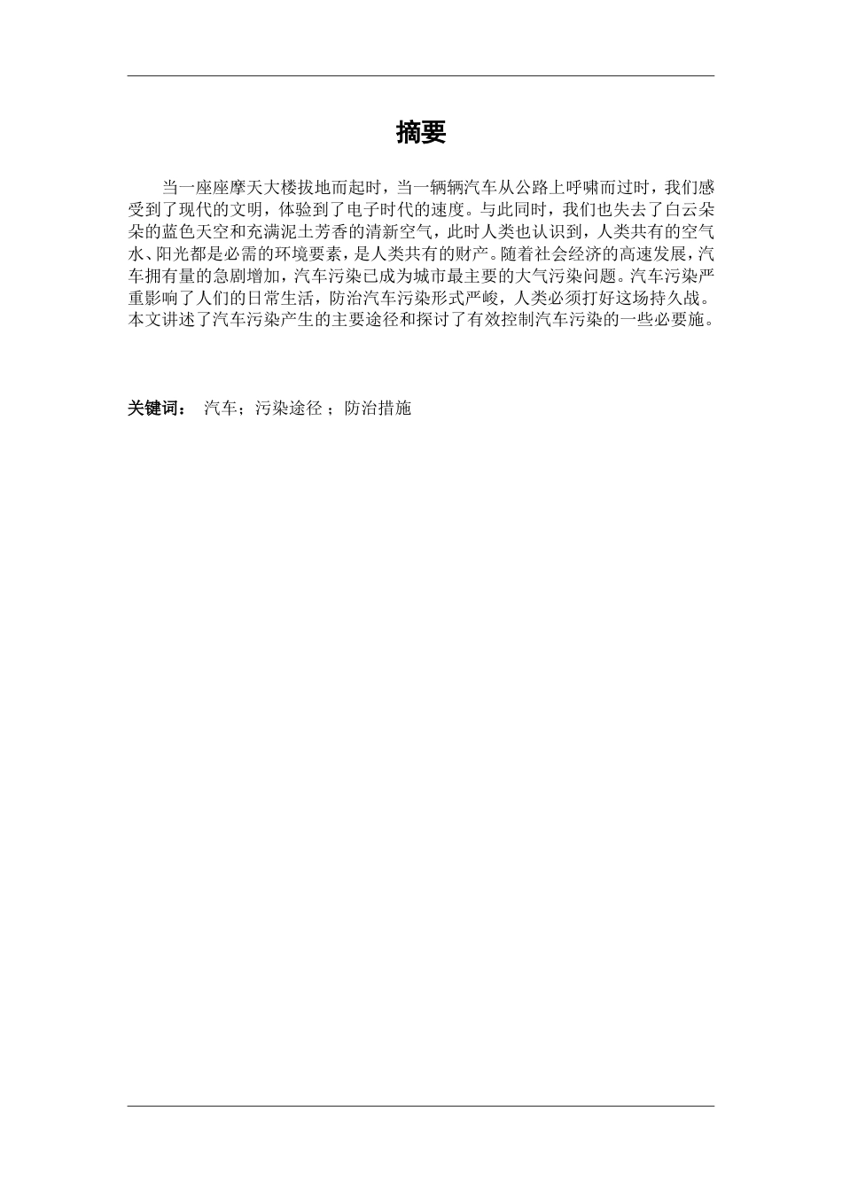 汽车污染途径及控制措施[15页]_第1页