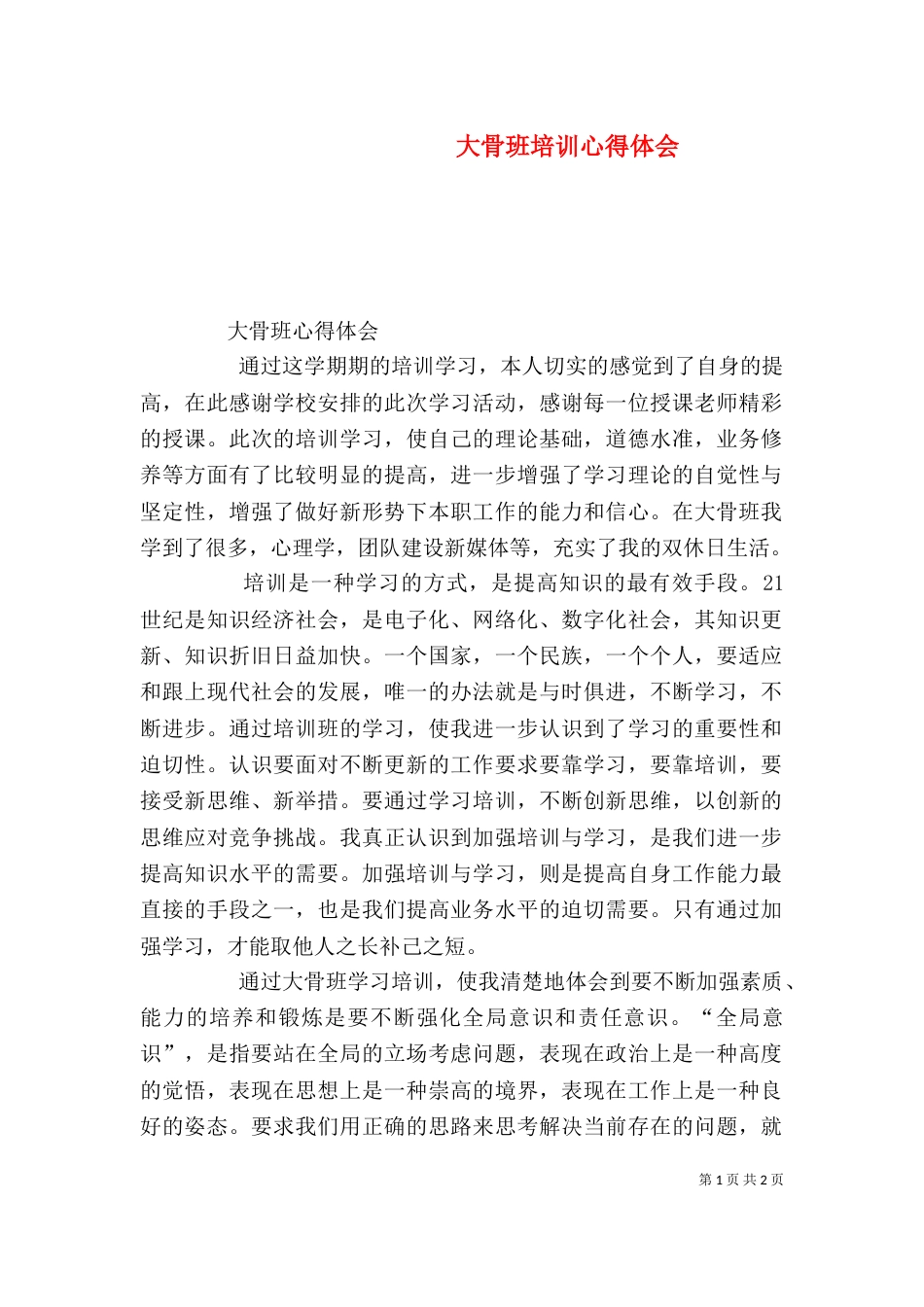 大骨班培训心得体会_第1页