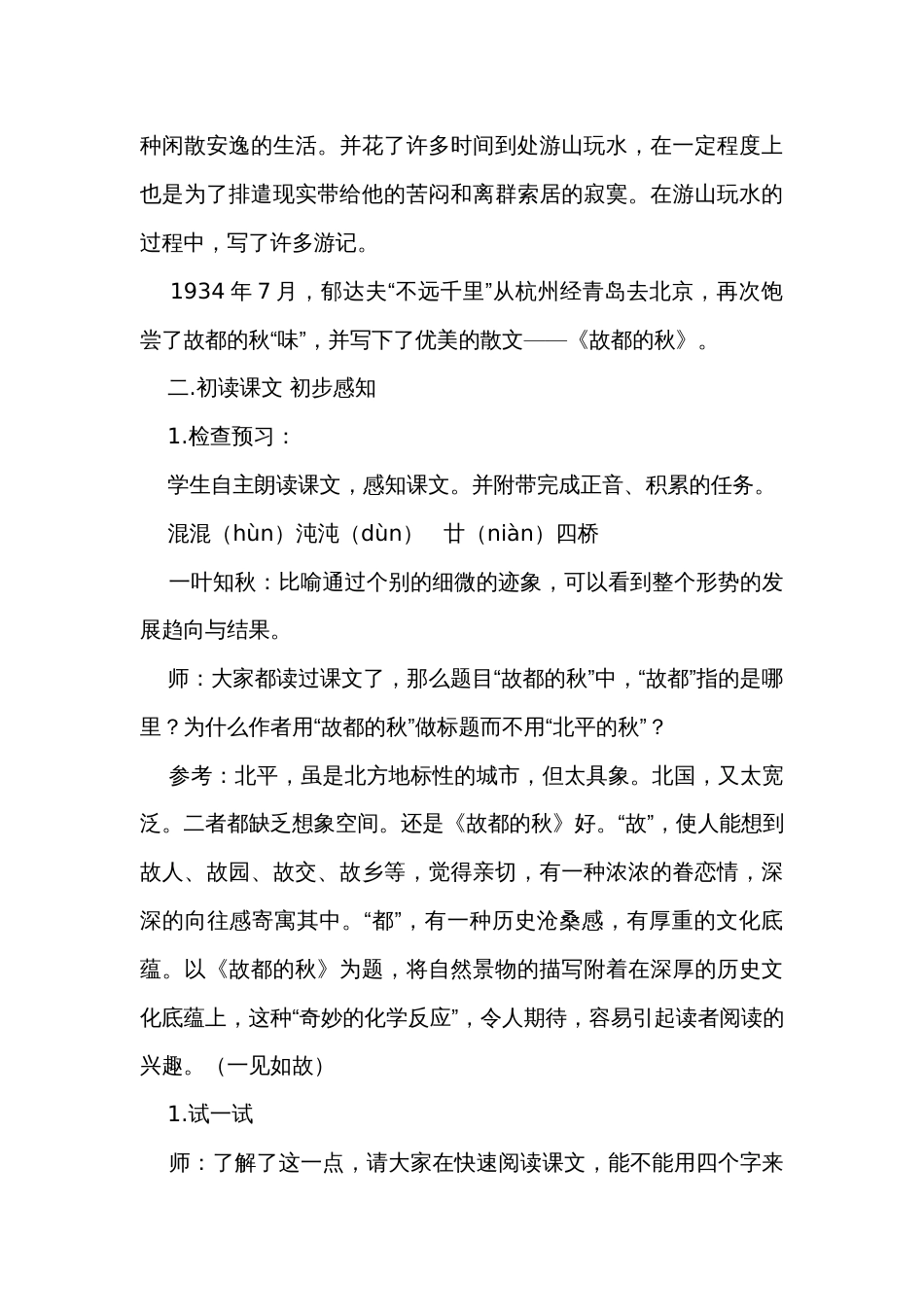 1《故都的秋》一等奖创新教学设计 统编版高中语文必修上册_第3页