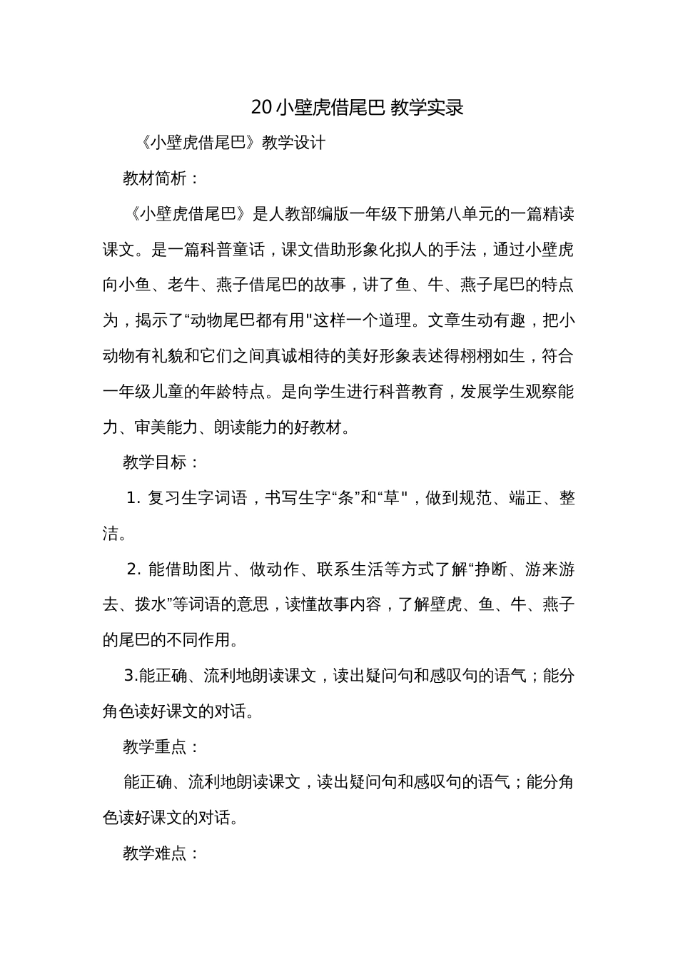 20小壁虎借尾巴 教学实录_第1页