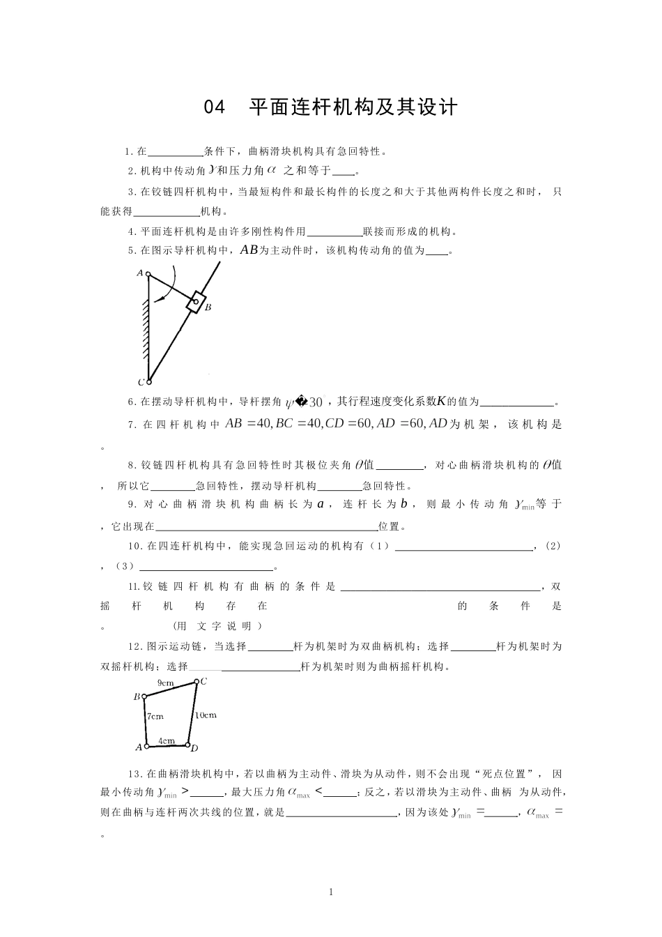 平面连杆机构及其设计习题及答案[121页]_第1页