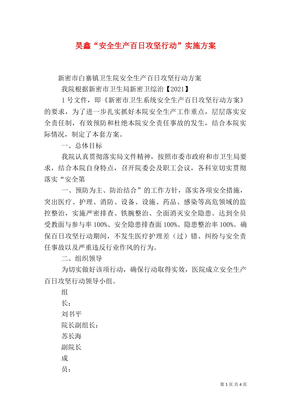 昊鑫“安全生产百日攻坚行动”实施方案（二）_第1页