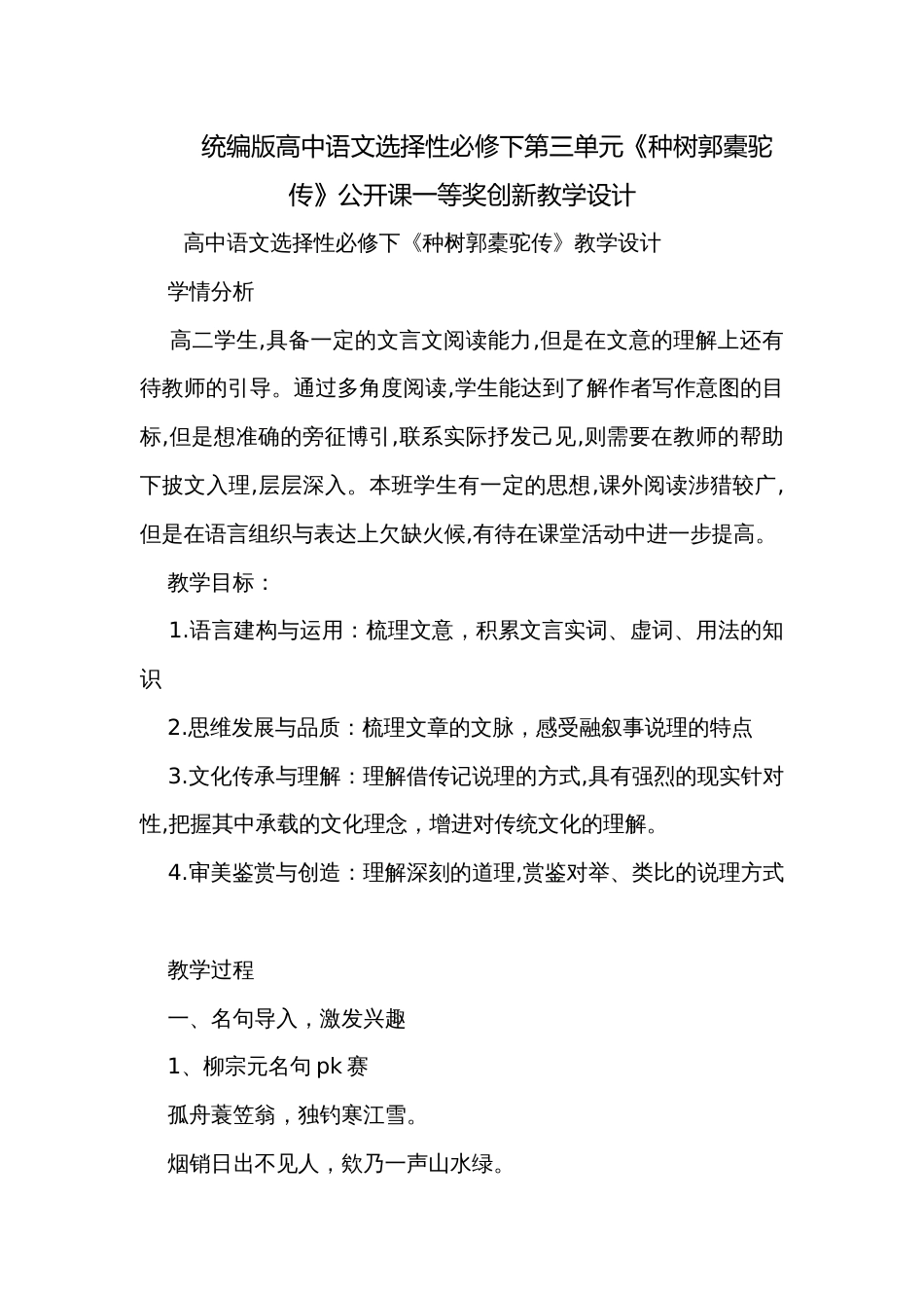 统编版高中语文选择性必修下第三单元《种树郭橐驼传》公开课一等奖创新教学设计_第1页