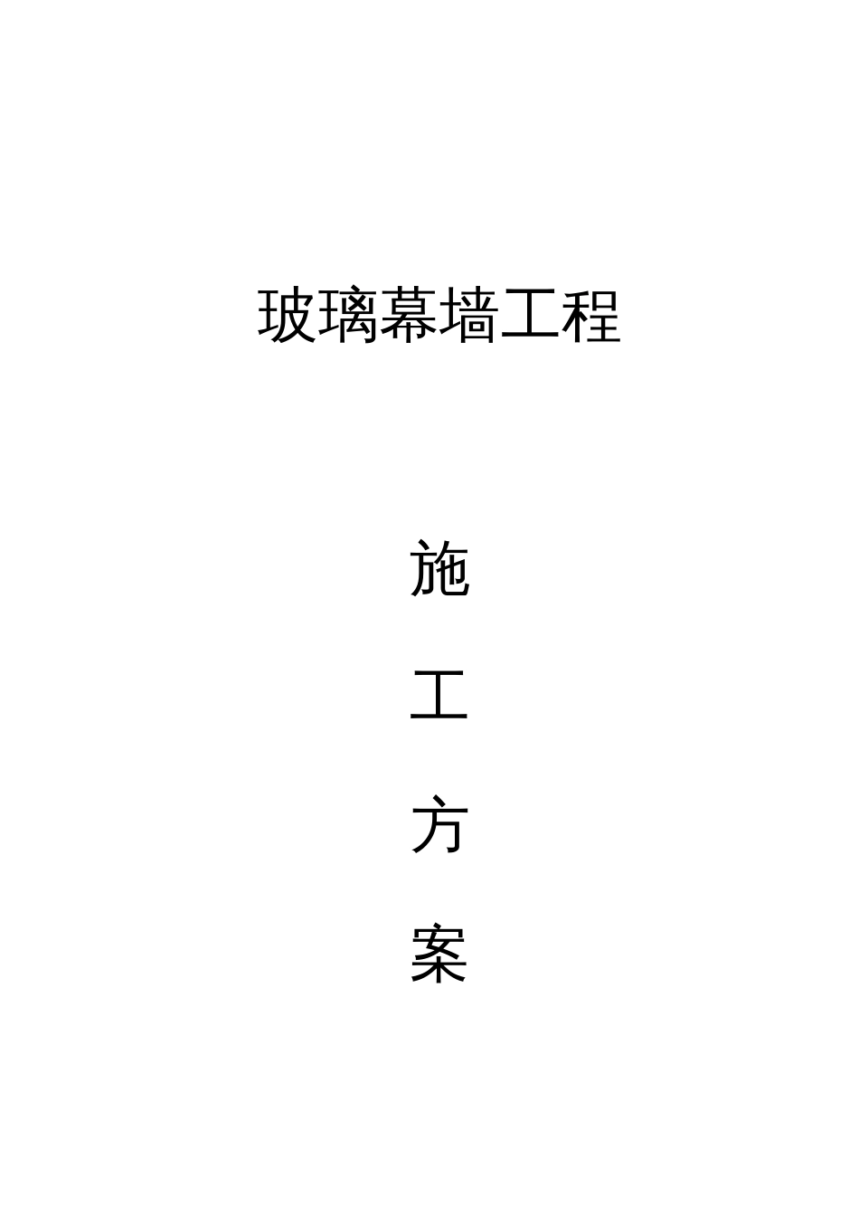 幕墙工程施工方案[48页]_第1页