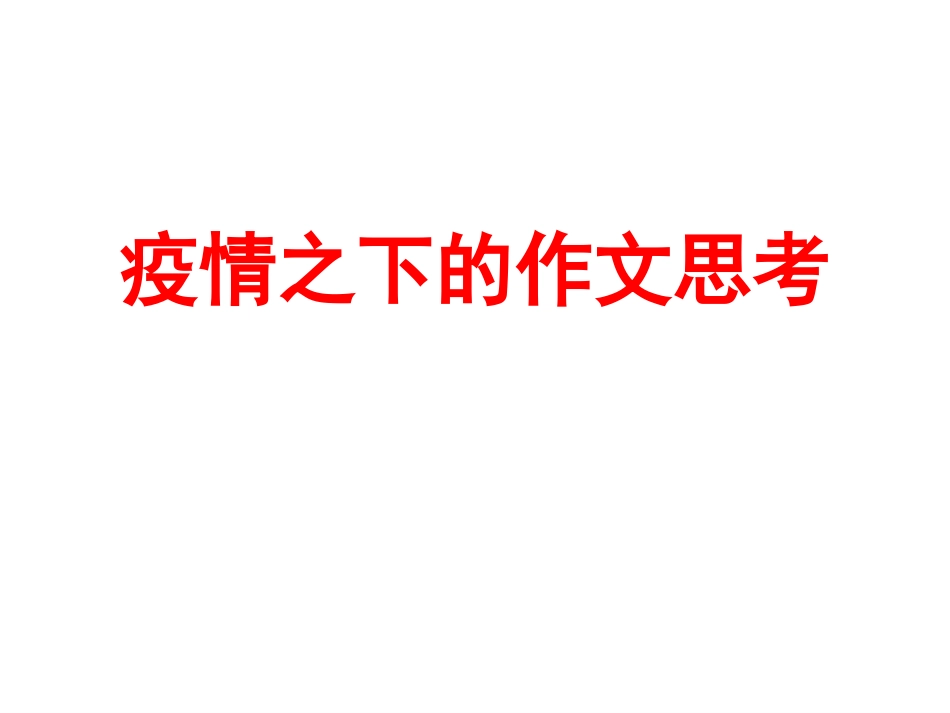 2020中高考作文备考：“抗击新冠肺炎疫情战疫”类作文写作[36页]_第1页