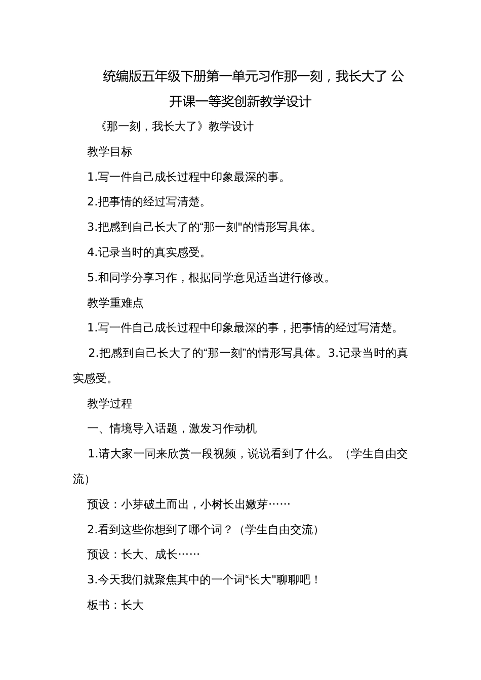 统编版五年级下册第一单元习作那一刻，我长大了 公开课一等奖创新教学设计_第1页