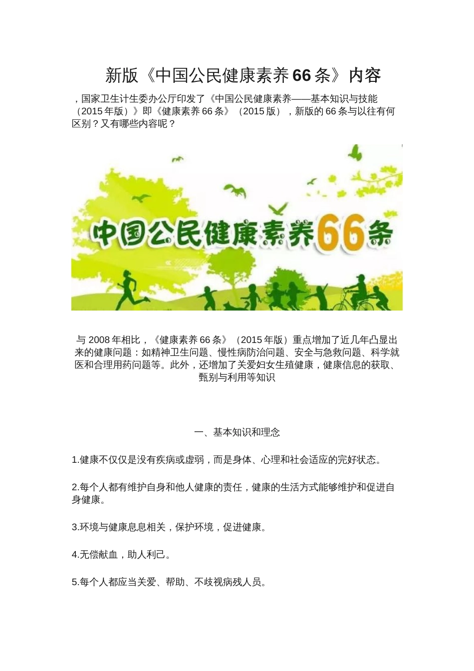 新版《中国公民健康素养66条》[8页]_第1页