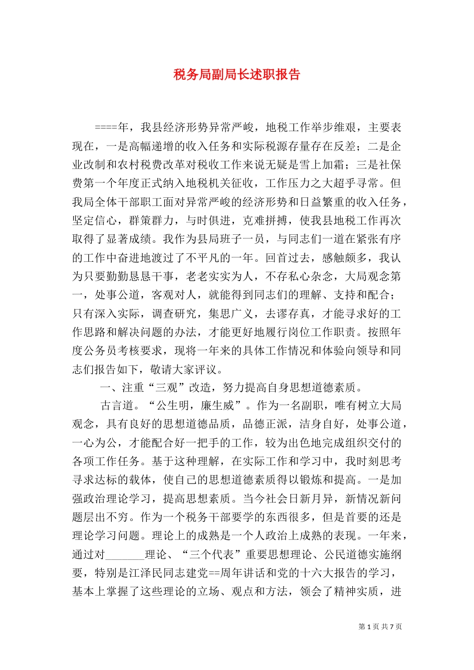 税务局副局长述职报告（五）_第1页