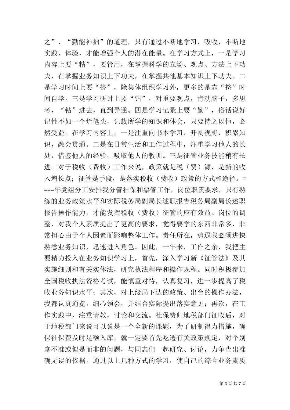 税务局副局长述职报告（五）_第3页