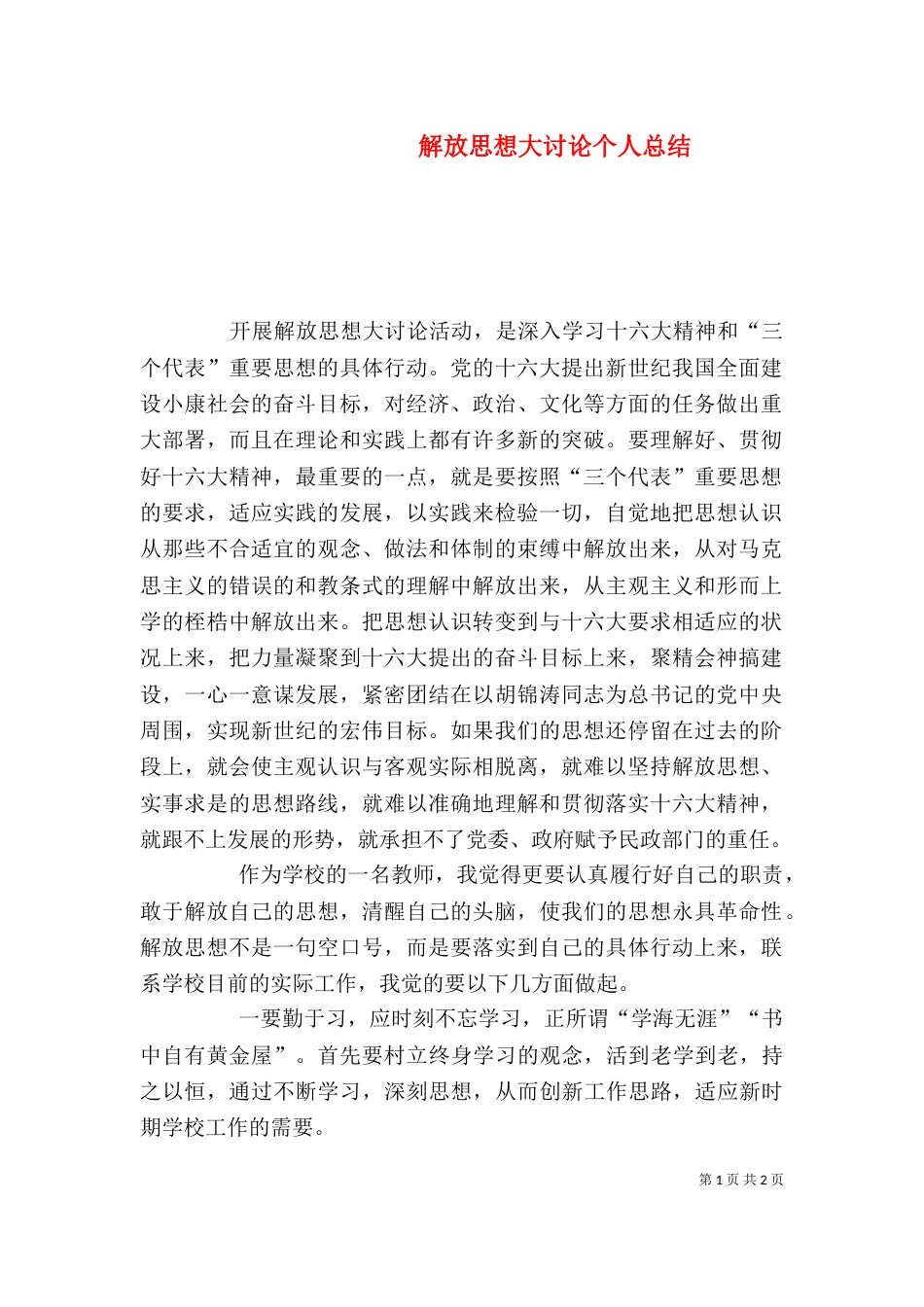解放思想大讨论个人总结（一）_第1页