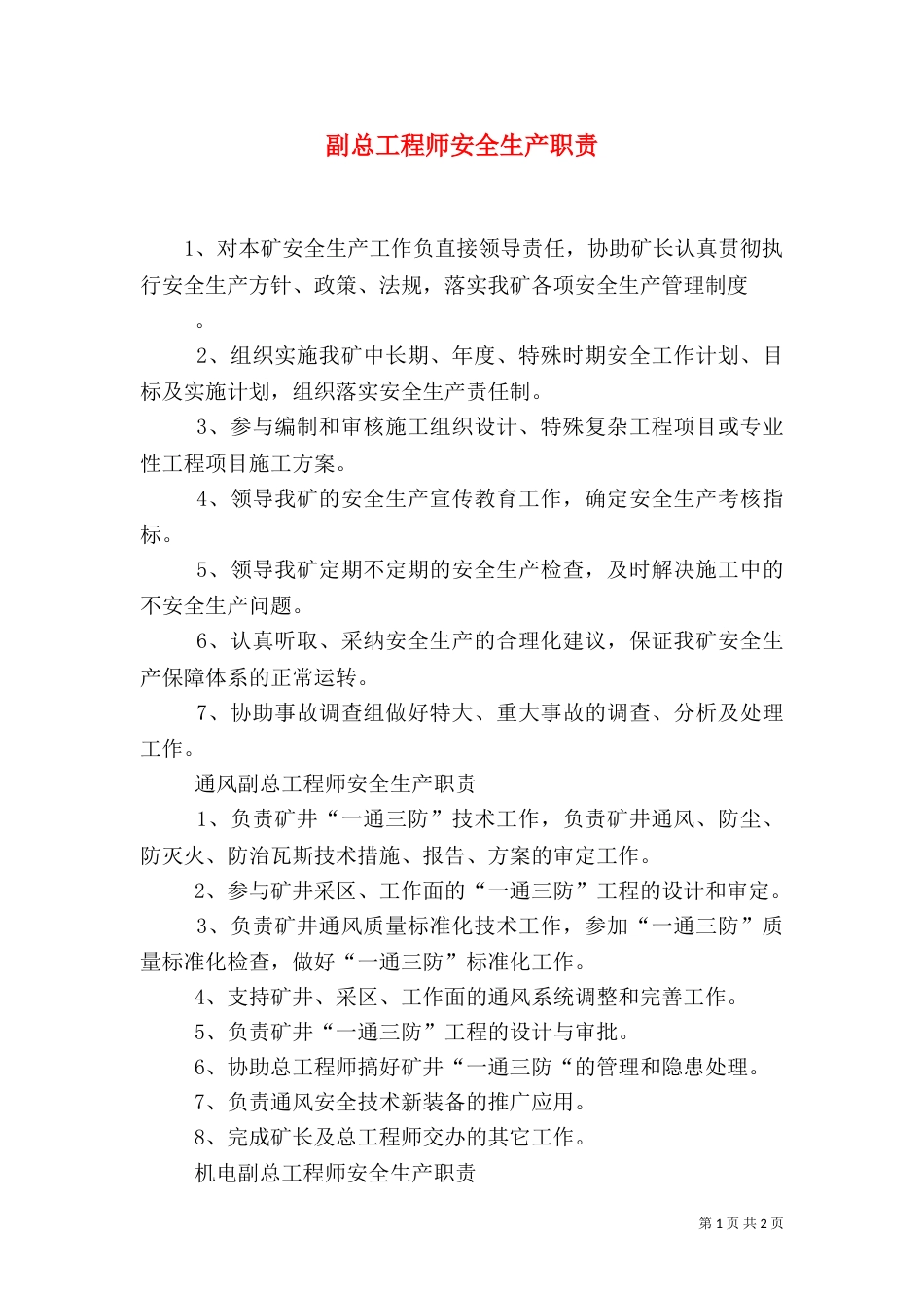 副总工程师安全生产职责_第1页