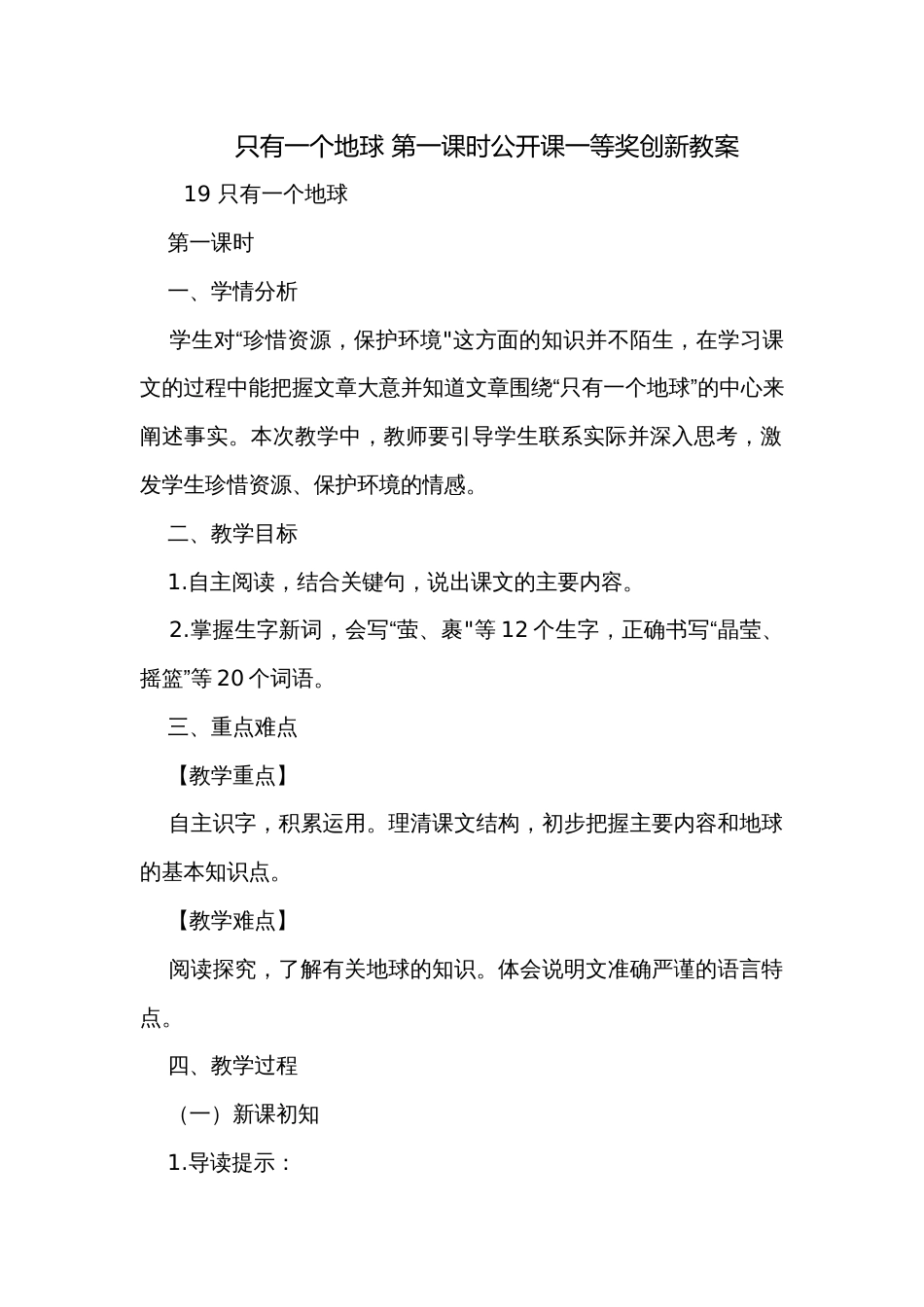 只有一个地球 第一课时公开课一等奖创新教案_第1页