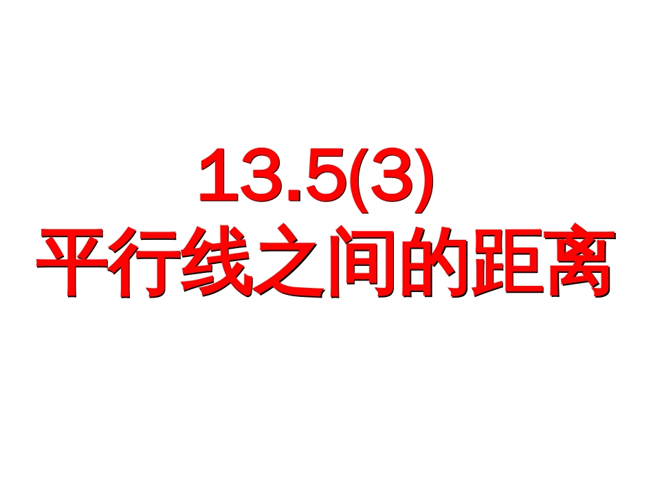 13.5平行线的性质[15页]_第1页